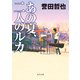 あの夏、二人のルカ（KADOKAWA） [電子書籍]