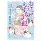 お江戸やすらぎ飯 初恋（KADOKAWA） [電子書籍]