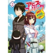アビス・コーリング 元廃課金ゲーマーが最低最悪のソシャゲ異世界に召喚されたら 2（KADOKAWA） [電子書籍]
