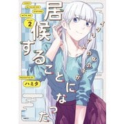 イタリア人の女の子が居候することになった 2（KADOKAWA） [電子書籍]