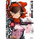 ガールズ＆パンツァー リボンの武者 16（KADOKAWA） [電子書籍]