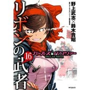 ガールズ＆パンツァー リボンの武者 16（KADOKAWA） [電子書籍]