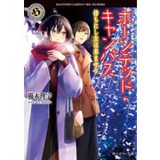 ホーンテッド・キャンパス 待ちにし主は来ませり（KADOKAWA） [電子書籍]