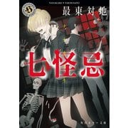七怪忌（KADOKAWA） [電子書籍]