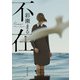 不在（KADOKAWA） [電子書籍]