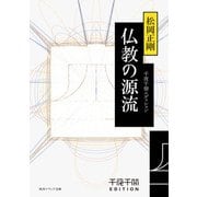 千夜千冊エディション　仏教の源流（KADOKAWA） [電子書籍]