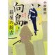 向島・箱屋の新吉 梅若の涙雨（KADOKAWA） [電子書籍]