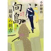 向島・箱屋の新吉 梅若の涙雨（KADOKAWA） [電子書籍]