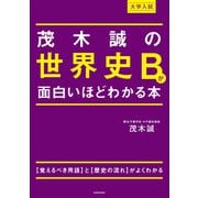 大学入試 茂木誠の 世界史Bが面白いほどわかる本（KADOKAWA） [電子書籍]