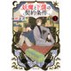 妖魔と下僕の契約条件 1（KADOKAWA） [電子書籍]