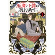 妖魔と下僕の契約条件 1（KADOKAWA） [電子書籍]