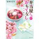 弁当屋さんのおもてなし しあわせ宅配篇2（KADOKAWA） [電子書籍]