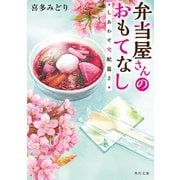弁当屋さんのおもてなし しあわせ宅配篇2（KADOKAWA） [電子書籍]