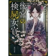 後宮の検屍女官（KADOKAWA） [電子書籍]