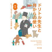 新訳 ドリトル先生と月からの使い（KADOKAWA） [電子書籍]