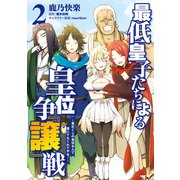 最低皇子たちによる皇位争「譲」戦 ～貧乏くじの皇位なんて誰にでもくれてやる！～ 2（KADOKAWA） [電子書籍]