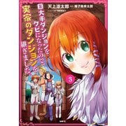 某大手ダンジョンをクビになったので、実家のダンジョンを継ぎました。 3（KADOKAWA） [電子書籍]