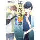 江戸落語奇譚 寄席と死神（KADOKAWA） [電子書籍]
