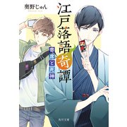 江戸落語奇譚 寄席と死神（KADOKAWA） [電子書籍]