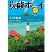 炭酸ボーイ（KADOKAWA） [電子書籍]