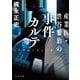 産業医・渋谷雅治の事件カルテ シークレットノート（KADOKAWA） [電子書籍]