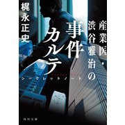 産業医・渋谷雅治の事件カルテ シークレットノート（KADOKAWA） [電子書籍]