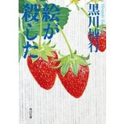 絵が殺した（KADOKAWA） [電子書籍]