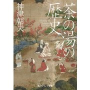 茶の湯の歴史（KADOKAWA） [電子書籍]