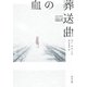 血の葬送曲（KADOKAWA） [電子書籍]