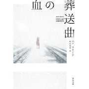 血の葬送曲（KADOKAWA） [電子書籍]