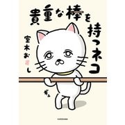 貴重な棒を持つネコ（KADOKAWA） [電子書籍]
