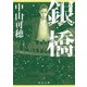 銀橋（KADOKAWA） [電子書籍]