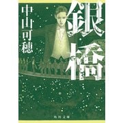 銀橋（KADOKAWA） [電子書籍]