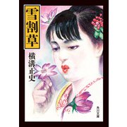 雪割草（KADOKAWA） [電子書籍]