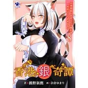 香港銀奇譚 中華邪仙ド貧乳エルフ師匠を性的にこらしめるやつ（8）（KADOKAWA） [電子書籍]