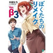 ぼくたちのリメイク Ver.β 3【電子特典付き】（KADOKAWA） [電子書籍]