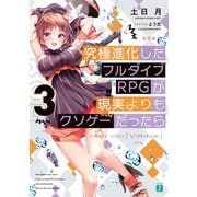 究極進化したフルダイブRPGが現実よりもクソゲーだったら3（KADOKAWA） [電子書籍]