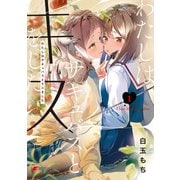 わたしはサキュバスとキスをした （1）（KADOKAWA） [電子書籍]