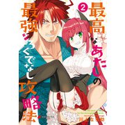 最高なあたしの最強なろくでなし攻略法 （2）（KADOKAWA） [電子書籍]