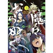 魔々ならぬ 3（KADOKAWA） [電子書籍]