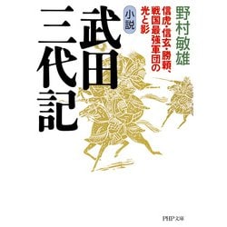 ヨドバシ Com 小説 武田三代記 信虎 信玄 勝頼 戦国最強軍団の光と影 Php研究所 電子書籍 通販 全品無料配達