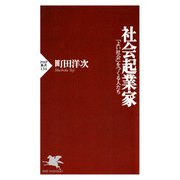 社会起業家 「よい社会」をつくる人たち（PHP研究所） [電子書籍]