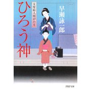 ひろう神 女髪結人情がたり（PHP研究所） [電子書籍]