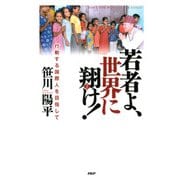 若者よ、世界に翔け！ 行動する国際人を目指して（PHP研究所） [電子書籍]