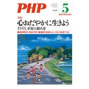 月刊誌PHP 2021年5月号（PHP研究所） [電子書籍]
