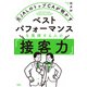 元JALのトップCAが明かす ベストパフォーマンスを発揮する人の「接客力」（大和出版）（PHP研究所） [電子書籍]
