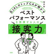元JALのトップCAが明かす ベストパフォーマンスを発揮する人の「接客力」（大和出版）（PHP研究所） [電子書籍]