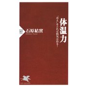 体温力  冷え をとれば病気は治る！（PHP研究所） [電子書籍]