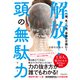 頭、あご、首、全身の不調に！ 解放！頭の無駄力（池田書店）（PHP研究所） [電子書籍]
