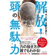 頭、あご、首、全身の不調に！ 解放！頭の無駄力（池田書店）（PHP研究所） [電子書籍]